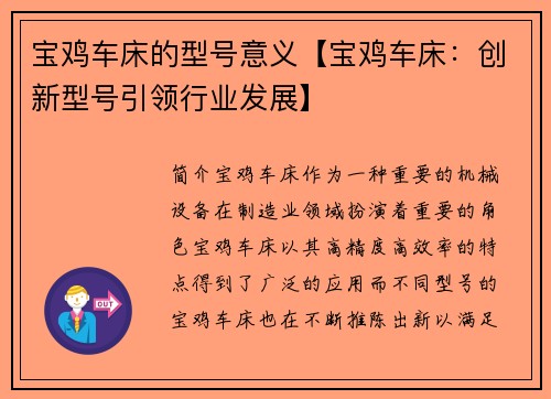 宝鸡车床的型号意义【宝鸡车床：创新型号引领行业发展】