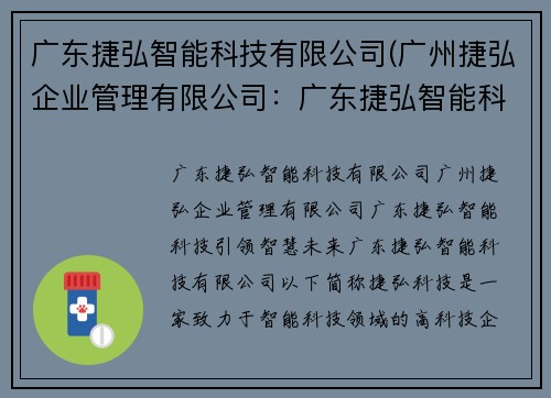 广东捷弘智能科技有限公司(广州捷弘企业管理有限公司：广东捷弘智能科技：引领智慧未来)
